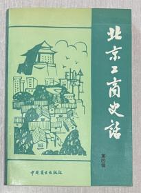 套書：北京工商史話（一二三四 全）/ 贈本人自製《舊京記事》藏書票 4 枚