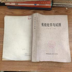 有機化學與試劑