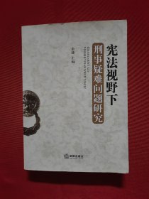 宪法视野下刑事疑难问题研究