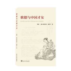 【正版新书】歌德与中国才女