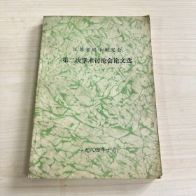 江苏省钱币研究会第二次学术讨论会论文选