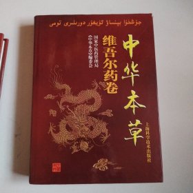 《中华本草》（本草全10册，存8册+维吾尔药卷+傣药卷，共计十册合售）大16开精装本，正版现货，实物拍摄详见图。