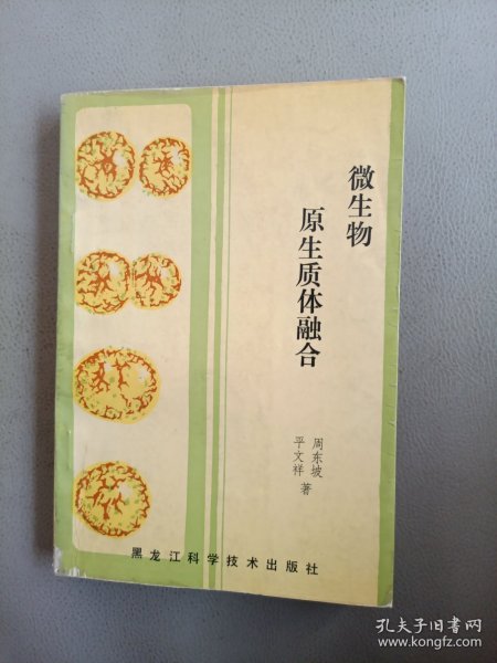 微生物原生质体融合【作者签赠本】