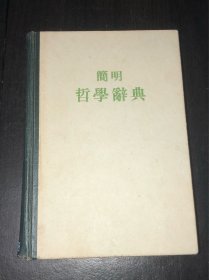 《简明哲学辞典》（精装 好品）