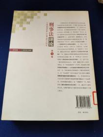 刑事法评论（第19卷）（2006）