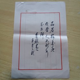 著名演讲教育艺术家，社会活动家,北京师范学院教授李燕杰手稿1页（毛笔写）