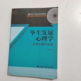 毕生发展心理学：发展主题的视角/21世纪心理学系列教材