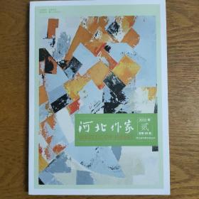 河北作家2022年第2期