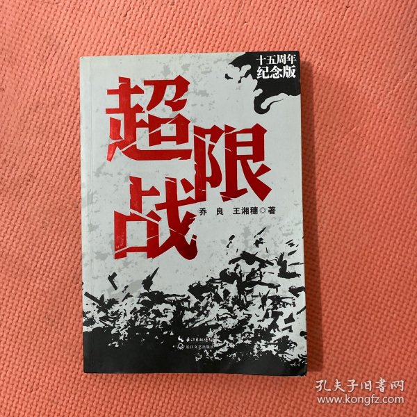 超限战——十五周年纪念版