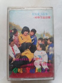 磁带：鞠萍配乐童话故事《动物王国窃案》