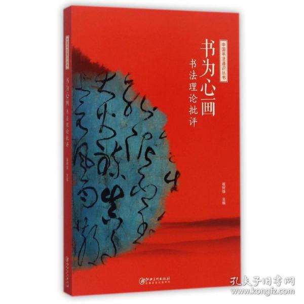 中国书法通识丛书：书为心画—书法理论批评