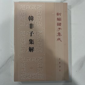 韓非子集解--新編諸子集成