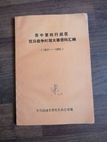 苏中第四行政区抗日战争时期大事资料汇编（1937-1945）