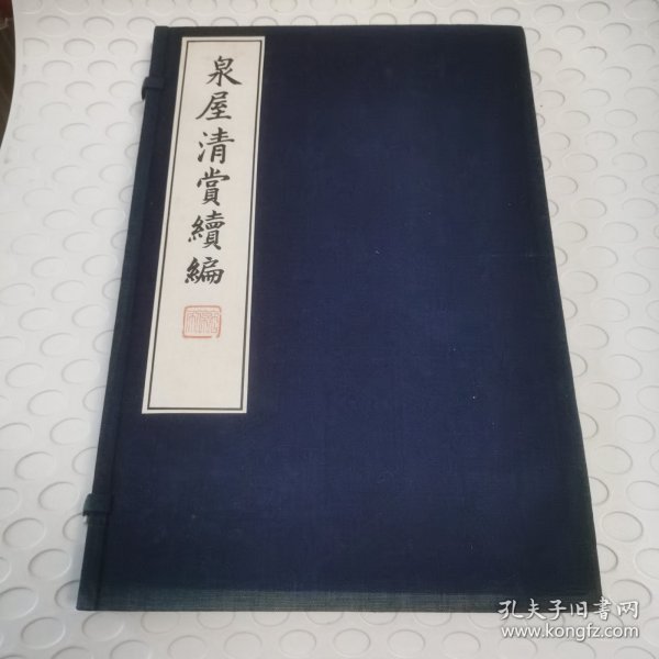 泉屋清赏续编之彝器部 附佛像 一函一册 1926年珂罗版