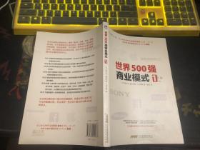 世界500强商业模式1