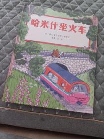 哈米什坐火车一个关于友情、包容和探索的动人故事3-6岁（启发出品）