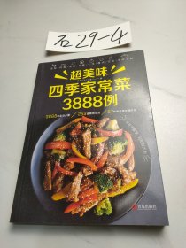 家常菜大全超美味四季家常菜3888例