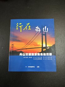 行在舟山一舟山交通旅游商务地图册