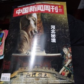 中国新闻周刊2024-45 河北秘境