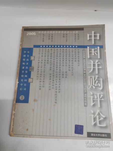 中国并购评论（2005年第2册）