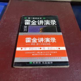 霍金讲演录：黑洞、婴儿宇宙及其他