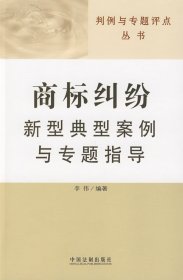 判例与专题评点丛书：商标纠纷新型典型案例与专题指导