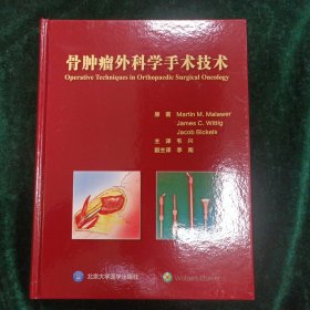 骨肿瘤外科手术技术