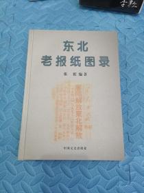 东北老报纸图录:1857-1949