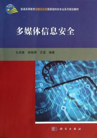 多媒體信息安全孔祥維郭艷卿王波科學(xué)出版社9787030398185