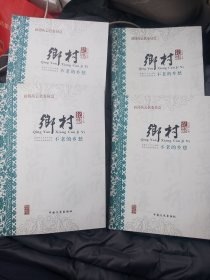 庆云县村史：乡村记忆（一、二、三、附。全套共4册），谨以此书向庆云县城迁建五十周年献礼。