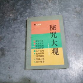 P9365密咒大观 成钢著 1995年1版1印 品好