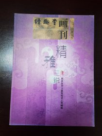 绎趣堂大家会馆画刊第七期精雅三锐