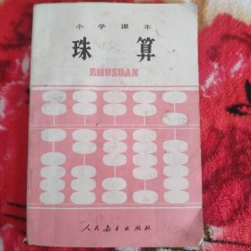 小学课本，珠算