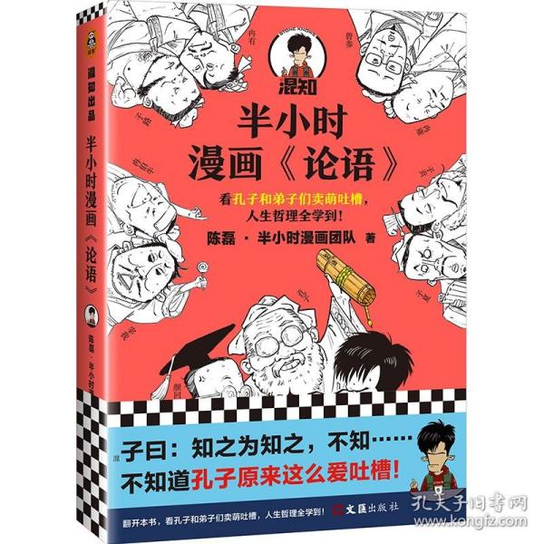 半小时漫画《论语》（赠品版）（孔子原来这么爱吐槽！看孔子和弟子们卖萌吐槽，人生哲理全学到！混子哥陈磊新作！）