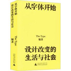 从字体开始：设计改变的生活与社会（一本古今中外的字体漫游指南）