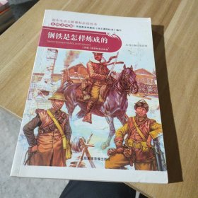 钢铁是怎样炼成的八年级下册初中生原著全译本完整版青少年中学生课外阅读小说文学世界名著