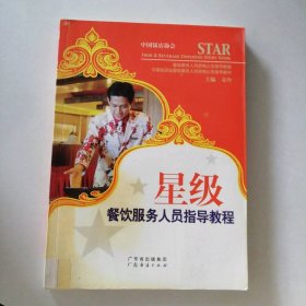 星級餐飲服務(wù)人員指導(dǎo)教程
