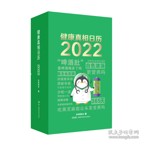 健康真相日历 2022 医生也在读的健康真相