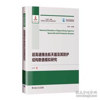 超高速撞击航天器及其防护结构数值模拟研究（2021航天基金）