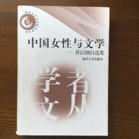 中国女性与文学:乔以钢自选集 (平装)