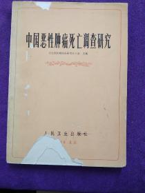 中国恶性肿瘤死亡调查研究.