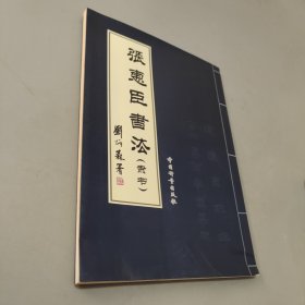 張惠臣書法