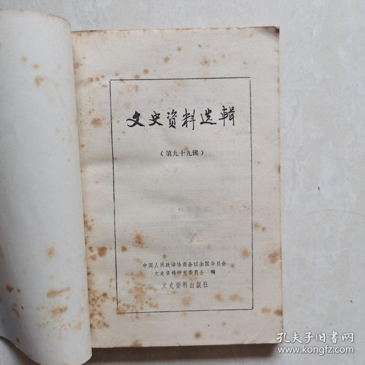 文史资料选缉（第九十九辑）