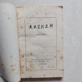 文史资料选缉（第九十九辑）