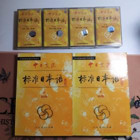 中日交流 标准日本语初级 带四盒磁带（磁带2上下未开封）