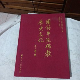 图录井陉佛教历史文化