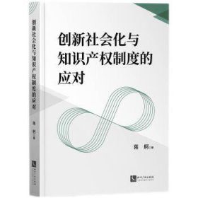 创新社会化与知识产权制度的应对