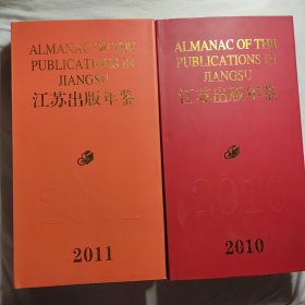 江苏出版年鉴. 2011 + 江苏出版年鉴.2010 2本合售40元