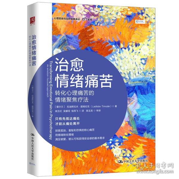 治愈情绪痛苦：转化心理痛苦的情绪聚焦疗法