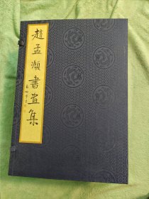 赵孟頫书画集（一函六册）